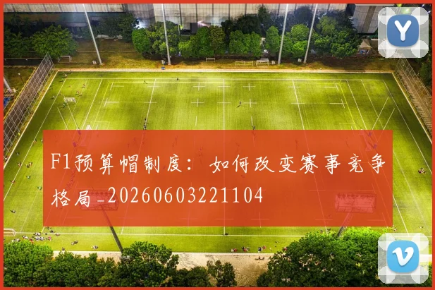 F1预算帽制度：如何改变赛事竞争格局_20260603221104