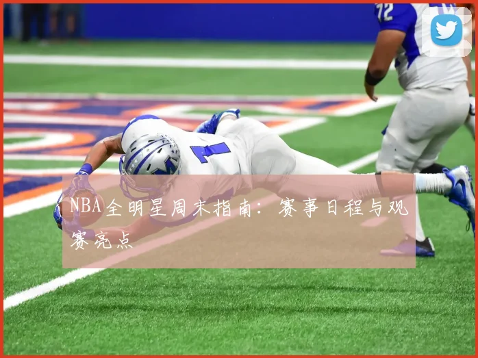 NBA全明星周末指南：赛事日程与观赛亮点