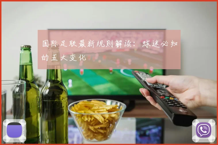 国际足联最新规则解读:球迷必知的五大变化