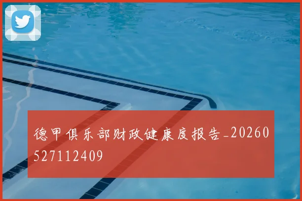 德甲俱乐部财政健康度报告_20260527112409
