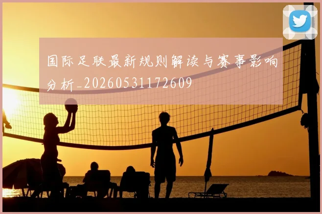 国际足联最新规则解读与赛事影响分析_20260531172609