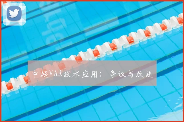 中超VAR技术应用：争议与改进