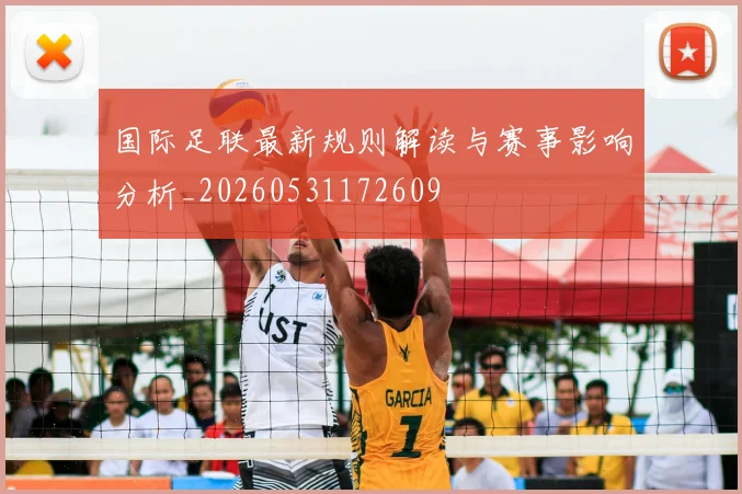 国际足联最新规则解读与赛事影响分析_20260531172609